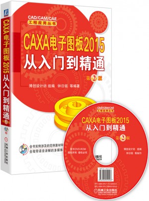 CAXA 電子圖板2015從入門到精通 第2版