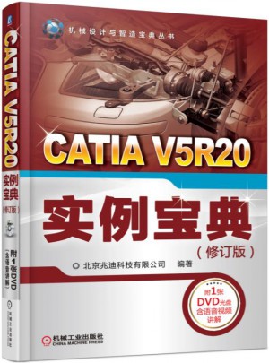 CATIA V5R20 實例寶典（修訂版）