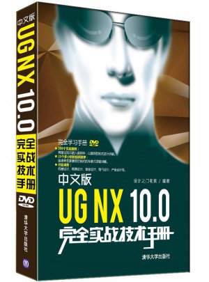 中文版UG NX 10.0實戰技術手冊