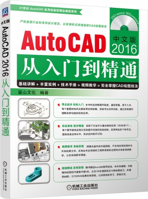 中文版AutoCAD2016從入門到精通