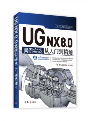 UG NX 8.0中文版案例實戰從入門到精通