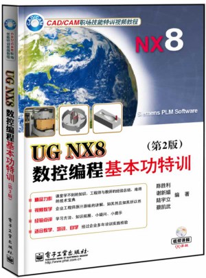 UG NX8數控編程基本功特訓(第2版)