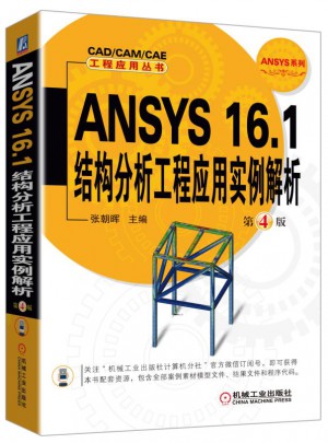 ANSYS 16.1結構分析工程應用實例解析 第4版