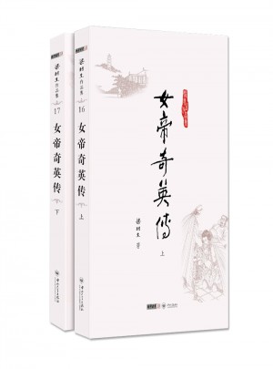 梁羽生作品集(朗聲名家插畫版)：女帝奇英傳(16·17)(全二冊)