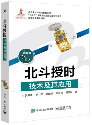 北斗授時技術及其應用