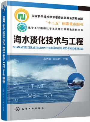 海水淡化技術(shù)與工程