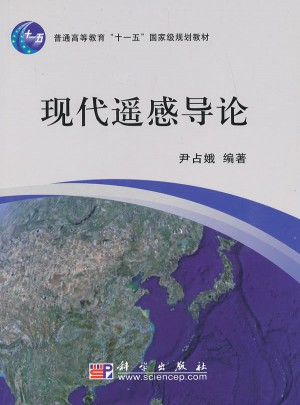 現代遙感導論