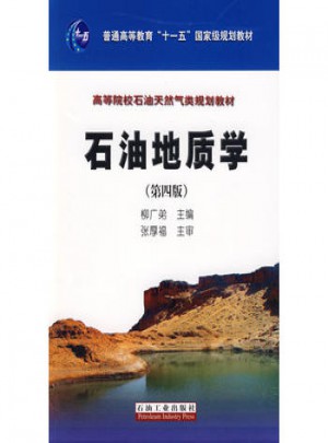 石油地質(zhì)學(xué)第四版