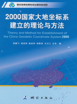 2000國家大地坐標系建立的理論與方法