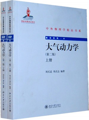 大氣動力學(xué)(第二版·上下)