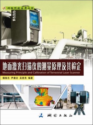 地面激光掃描儀的測量原理及其檢定·測繪科技應用叢書