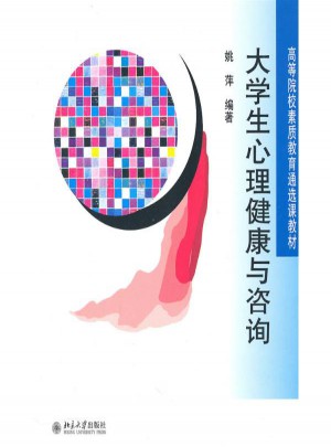 大學(xué)生心理健康與咨詢