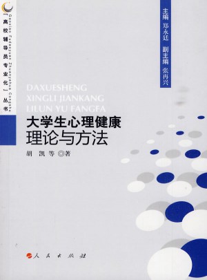 大學(xué)生心理健康理論與方法