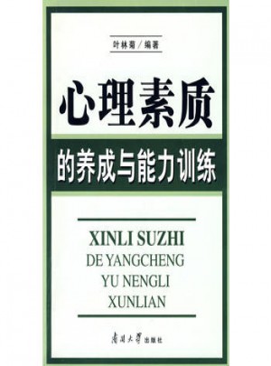 心理素質(zhì)的養(yǎng)成與能力訓(xùn)練