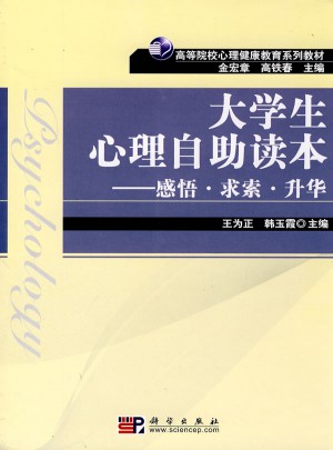 大學(xué)生心理自助讀本：感悟·求索·升華