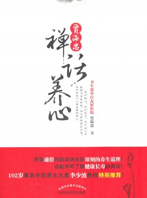 賈海忠禪話養(yǎng)心