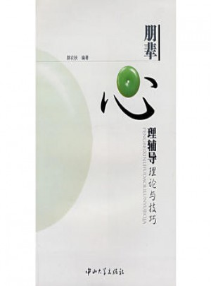 朋輩心理輔導(dǎo)理論與技巧