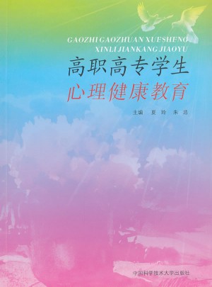 高職高專學生心理健康教育