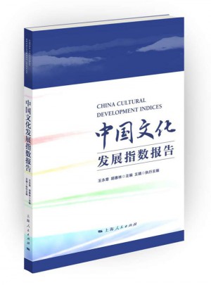 中國文化發(fā)展指數(shù)報告