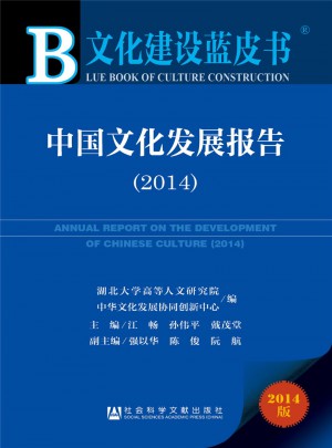 文化建設藍皮書：中國文化發(fā)展報告（2014）