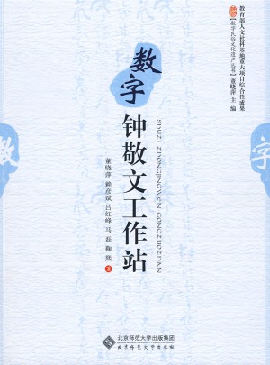 數(shù)字鐘敬文工作站