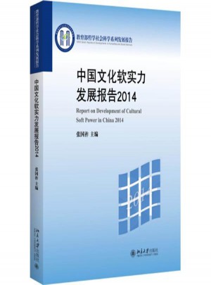 中國文化軟實力發(fā)展報告2014