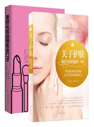 美容化妝品銷售金口才+關于護膚你應該知道的一切