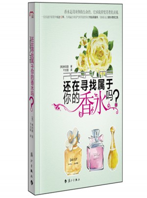 還在尋找屬于你的香水嗎