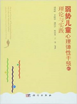 弱勢(shì)兒童心理彈性干預(yù)的理論與實(shí)踐