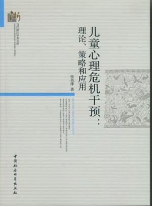 兒童心理危機(jī)干預(yù)
