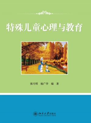 特殊兒童心理與教育