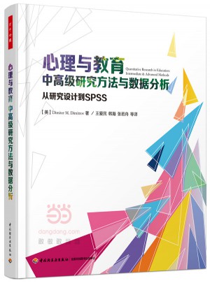 萬千心理·心理與教育中高級研究方法與數(shù)據(jù)分析：從研究設(shè)計到SPSS