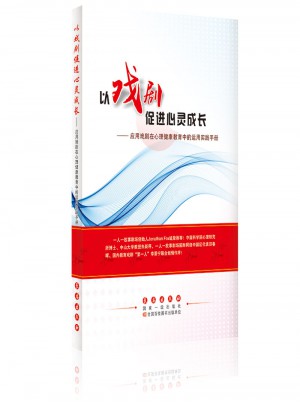 以戲劇促進心靈成長：應(yīng)用戲劇在心理健康教育中的運用實踐手冊