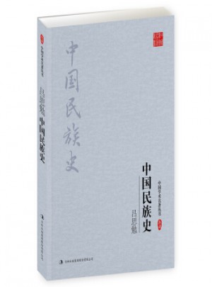 呂思勉：中國民族史