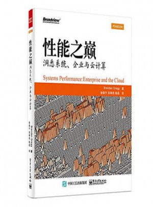 性能之巔：洞悉系統·企業與云計算