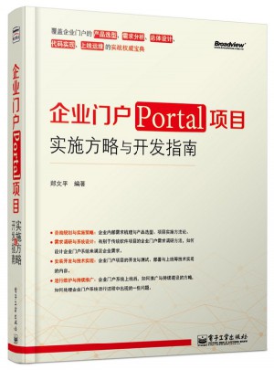 企業門戶（Portal）項目實施方略與開發指南