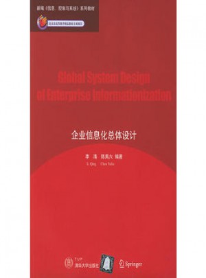 企業信息化總體設計
