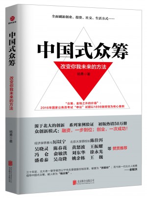 中國式眾籌：改變你我未來的方法
