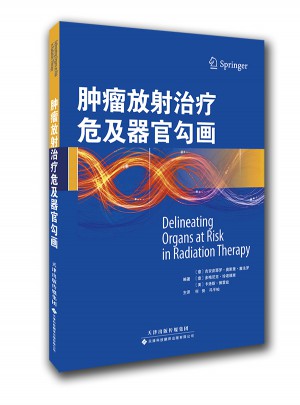腫瘤放射治療危及器官勾畫（國(guó)外引進(jìn)）