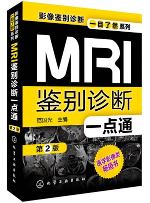 MRI鑒別診斷一點(diǎn)通(第二版)