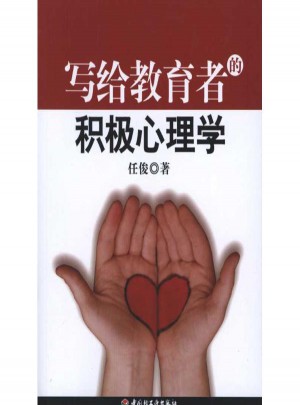 寫給教育者的積極心理學