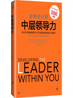 中層領導力：自我修行篇