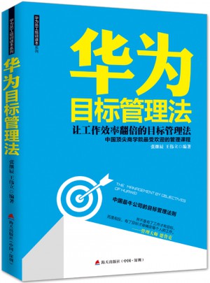 華為目標管理法