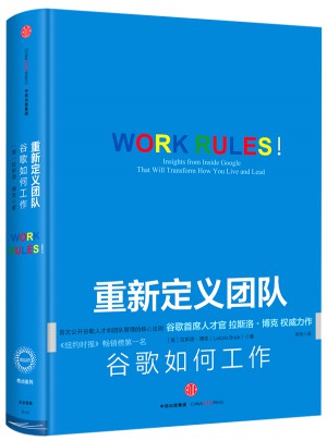 重新定義團隊：谷歌首席人才官的團隊管理法則