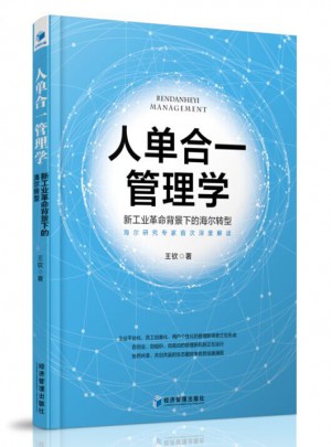 人單合一的管理學(xué)：新工業(yè)革命背景下的海爾轉(zhuǎn)型