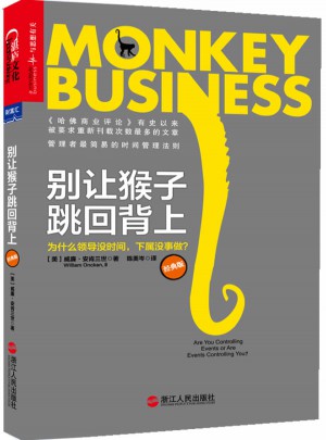 別讓猴子跳回背上：為什么領(lǐng)導(dǎo)沒(méi)時(shí)間，下屬?zèng)]事做？