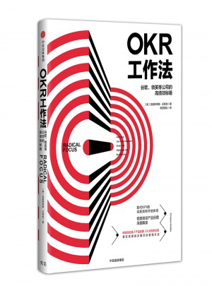 OKR工作法：谷歌、領(lǐng)英等公司的高績(jī)效秘籍