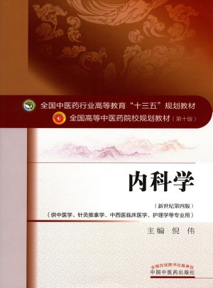 內(nèi)科學(xué)