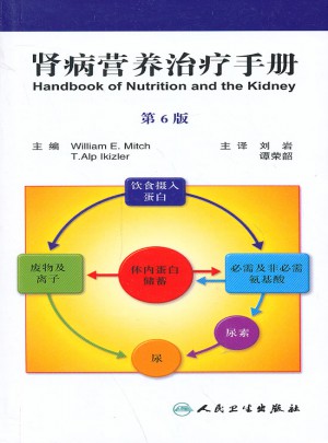 腎病營(yíng)養(yǎng)治療手冊(cè)(第6版)