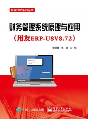 財務管理系統原理與應用（用友ERP-U8V8.72）